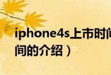 iphone4s上市时间（关于iphone4s上市时间的介绍）
