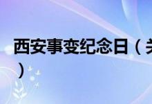 西安事变纪念日（关于西安事变纪念日的介绍）