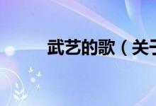 武艺的歌（关于武艺的歌的介绍）