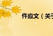 仵应文（关于仵应文的介绍）