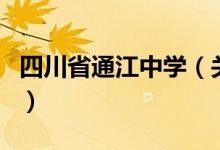 四川省通江中学（关于四川省通江中学的介绍）