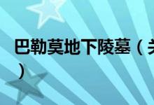 巴勒莫地下陵墓（关于巴勒莫地下陵墓的介绍）