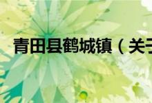 青田县鹤城镇（关于青田县鹤城镇的介绍）
