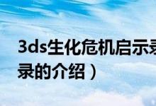 3ds生化危机启示录（关于3ds生化危机启示录的介绍）