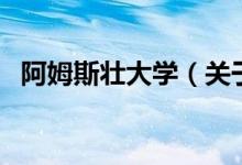 阿姆斯壮大学（关于阿姆斯壮大学的介绍）