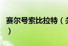 赛尔号索比拉特（关于赛尔号索比拉特的介绍）