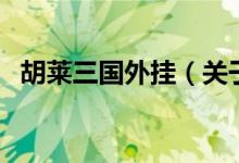 胡莱三国外挂（关于胡莱三国外挂的介绍）