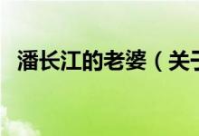 潘长江的老婆（关于潘长江的老婆的介绍）