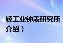 轻工业钟表研究所（关于轻工业钟表研究所的介绍）