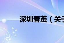 深圳春茧（关于深圳春茧的介绍）