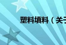 塑料填料（关于塑料填料的介绍）