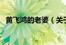 黄飞鸿的老婆（关于黄飞鸿的老婆的介绍）