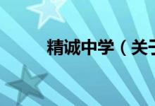 精诚中学（关于精诚中学的介绍）
