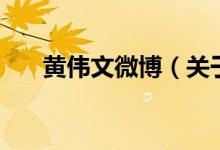 黄伟文微博（关于黄伟文微博的介绍）