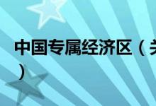 中国专属经济区（关于中国专属经济区的介绍）