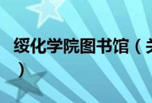 绥化学院图书馆（关于绥化学院图书馆的介绍）