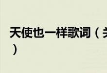 天使也一样歌词（关于天使也一样歌词的介绍）