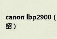 canon lbp2900（关于canon lbp2900的介绍）