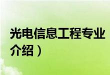 光电信息工程专业（关于光电信息工程专业的介绍）