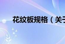 花纹板规格（关于花纹板规格的介绍）