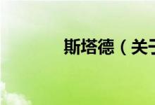斯塔德(关于斯塔德的介绍)