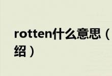 rotten什么意思（关于rotten什么意思的介绍）