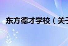 东方德才学校（关于东方德才学校的介绍）