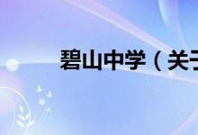 碧山中学（关于碧山中学的介绍）