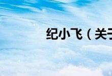 纪小飞（关于纪小飞的介绍）