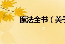 魔法全书（关于魔法全书的介绍）