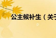 公主候补生（关于公主候补生的介绍）