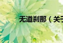 无道刹那（关于无道刹那的介绍）