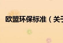 欧盟环保标准（关于欧盟环保标准的介绍）