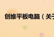 创维平板电脑（关于创维平板电脑的介绍）