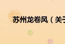 苏州龙卷风（关于苏州龙卷风的介绍）