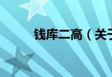钱库二高（关于钱库二高的介绍）