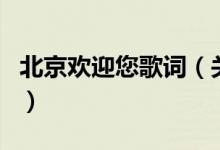 北京欢迎您歌词(关于北京欢迎您歌词的介绍)