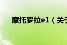 摩托罗拉e1（关于摩托罗拉e1的介绍）