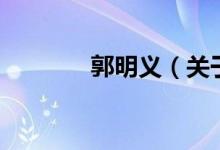 郭明义（关于郭明义的介绍）