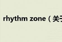 rhythm zone（关于rhythm zone的介绍）