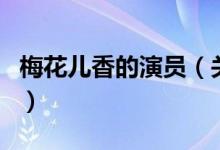 梅花儿香的演员（关于梅花儿香的演员的介绍）