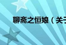 聊斋之恒娘（关于聊斋之恒娘的介绍）