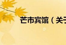 芒市宾馆（关于芒市宾馆的介绍）
