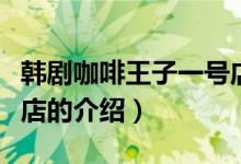 韩剧咖啡王子一号店（关于韩剧咖啡王子一号店的介绍）