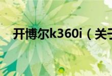 开博尔k360i（关于开博尔k360i的介绍）