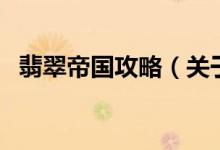 翡翠帝国攻略（关于翡翠帝国攻略的介绍）