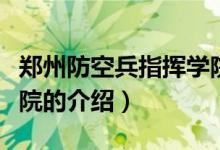 郑州防空兵指挥学院（关于郑州防空兵指挥学院的介绍）