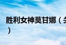 胜利女神莫甘娜（关于胜利女神莫甘娜的介绍）