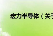 宏力半导体（关于宏力半导体的介绍）