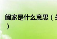 阖家是什么意思（关于阖家是什么意思的介绍）